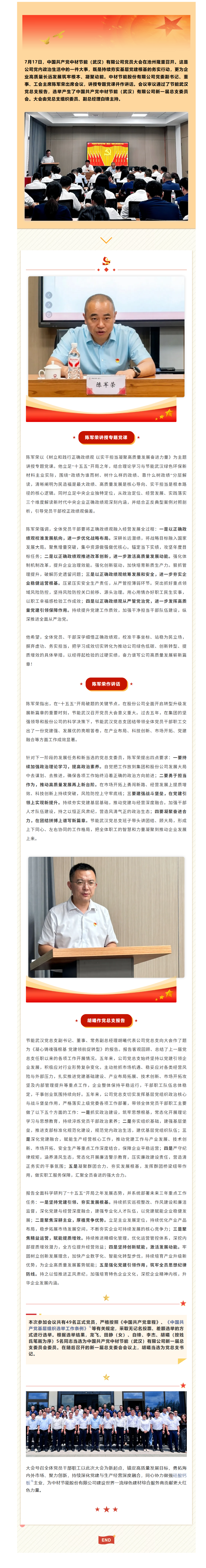 中国共产党中材节能（武汉）有限公司党员大会在池州胜利召开