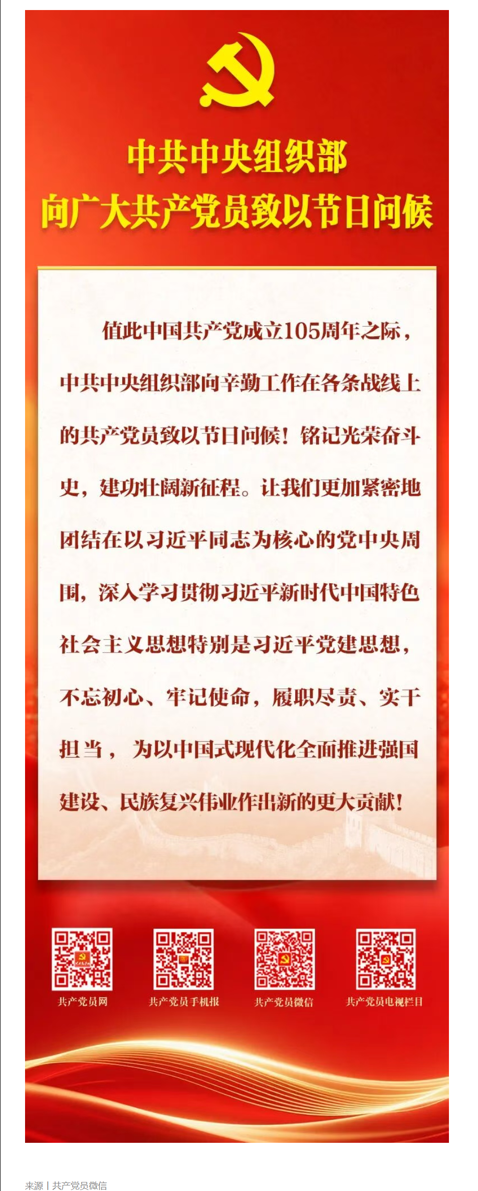 中共中央组织部向广大共产党员致以节日问候