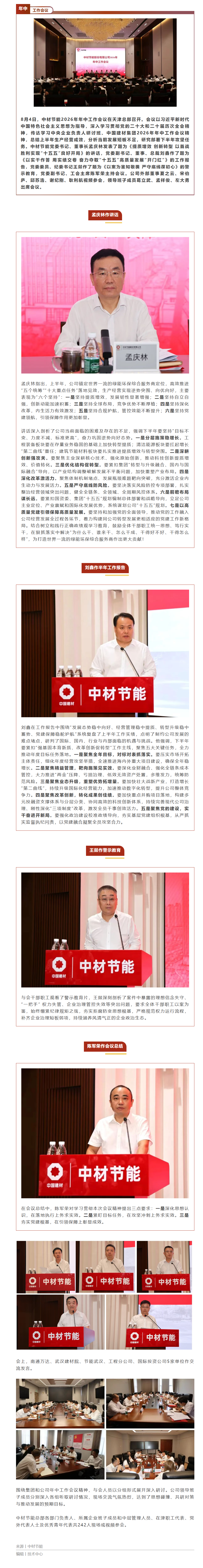 中材节能召开2026年年中工作会议