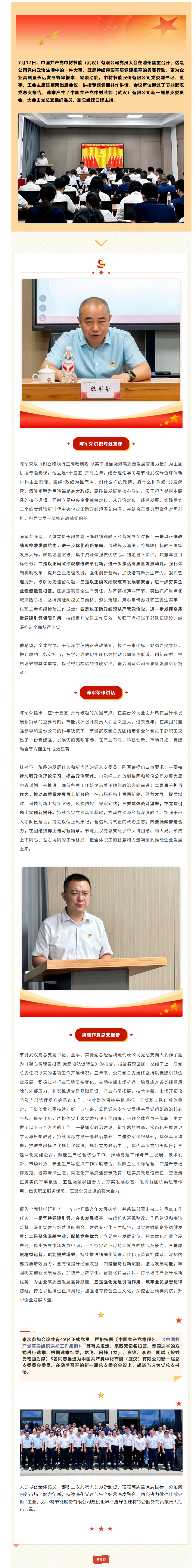 中国共产党中材节能（武汉）有限公司党员大会在池州胜利召开