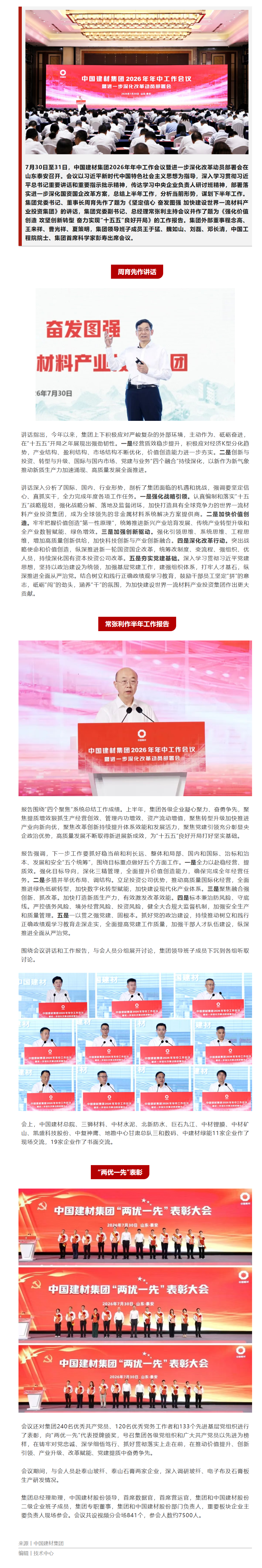 中国建材集团召开2026年年中工作会议暨进一步深化改革动员部署会